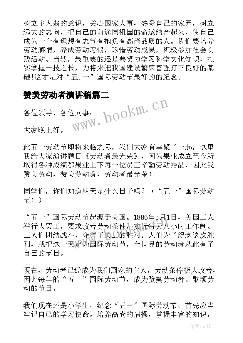 最新赞美劳动者演讲稿 赞美劳动者的演讲稿(模板5篇)