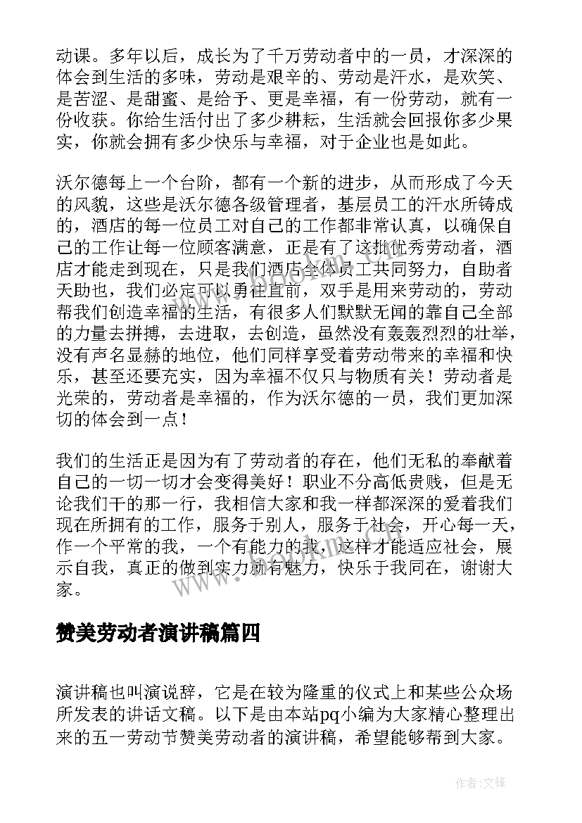 最新赞美劳动者演讲稿 赞美劳动者的演讲稿(模板5篇)