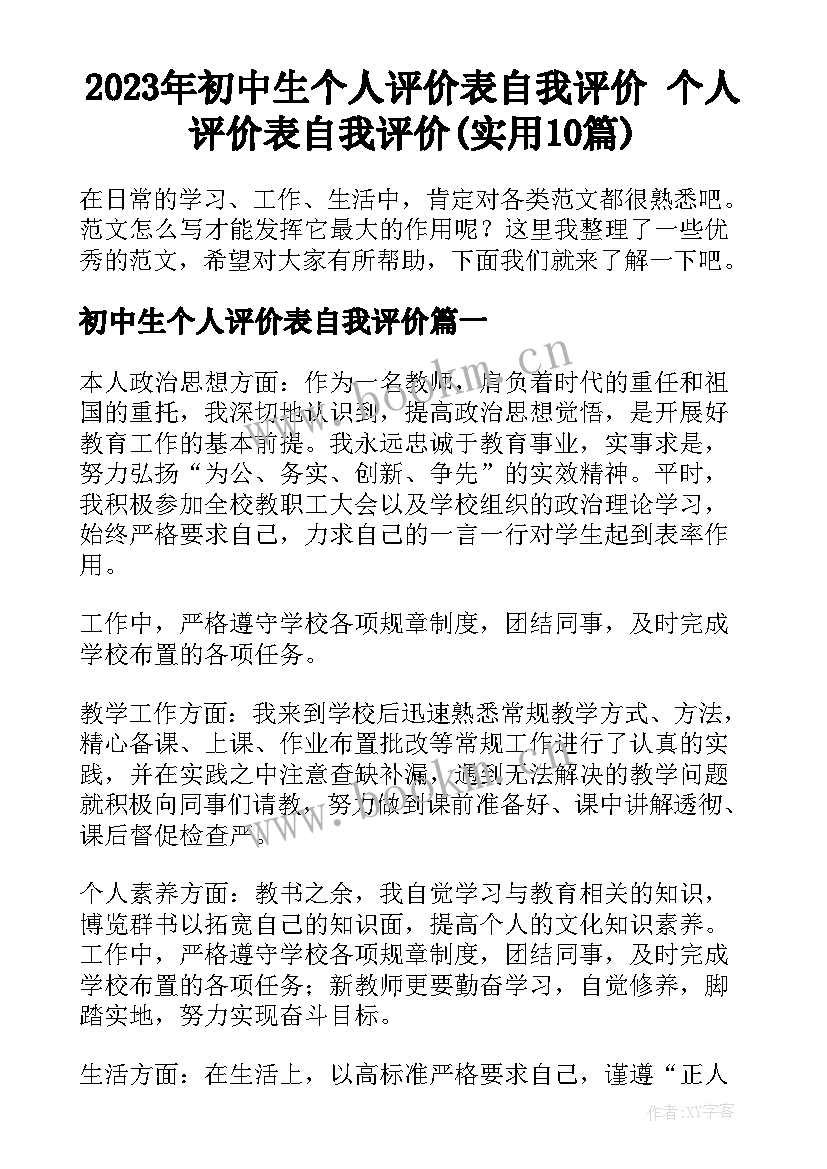 2023年初中生个人评价表自我评价 个人评价表自我评价(实用10篇)