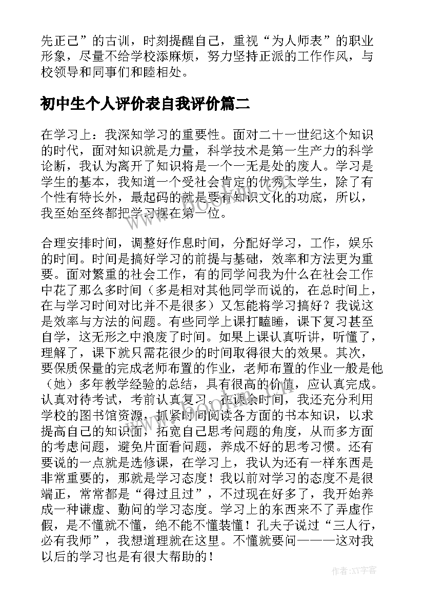 2023年初中生个人评价表自我评价 个人评价表自我评价(实用10篇)