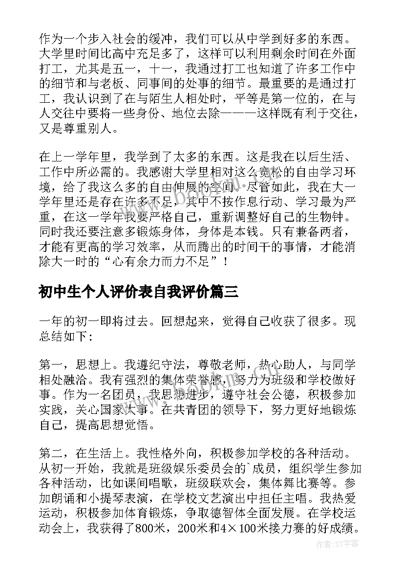 2023年初中生个人评价表自我评价 个人评价表自我评价(实用10篇)