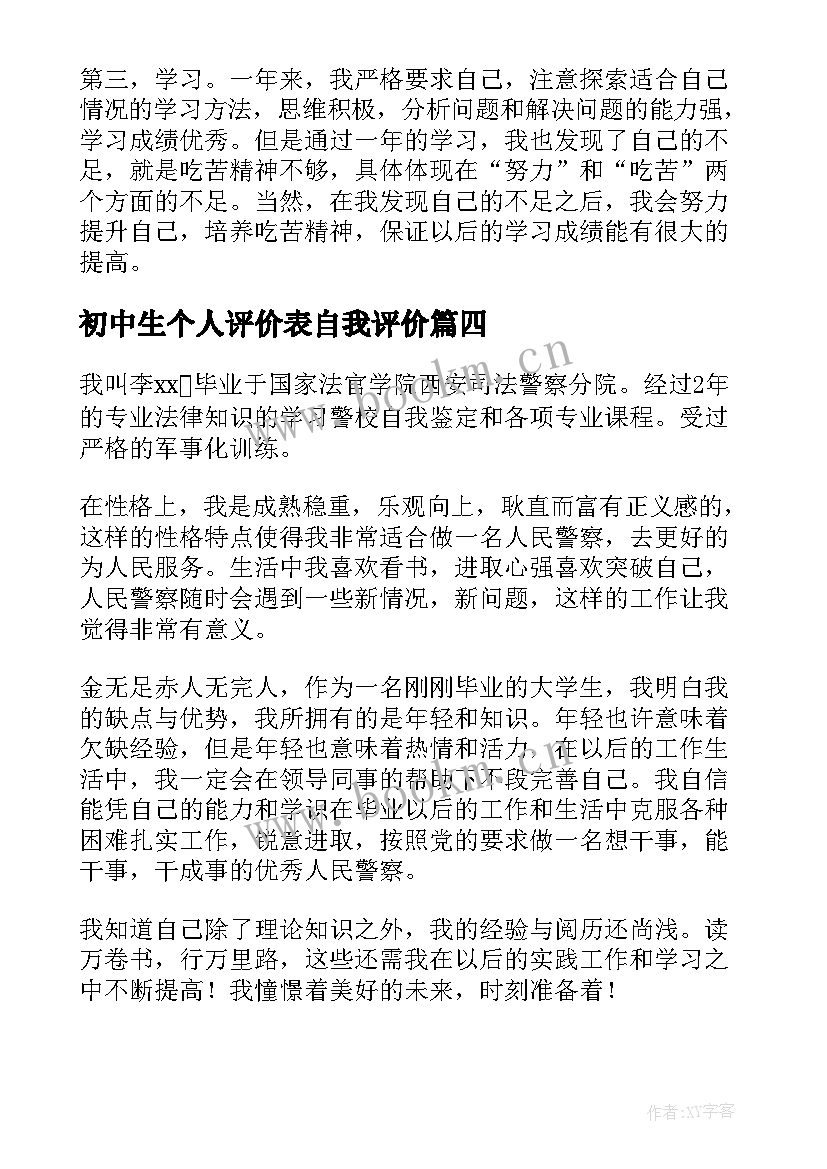 2023年初中生个人评价表自我评价 个人评价表自我评价(实用10篇)