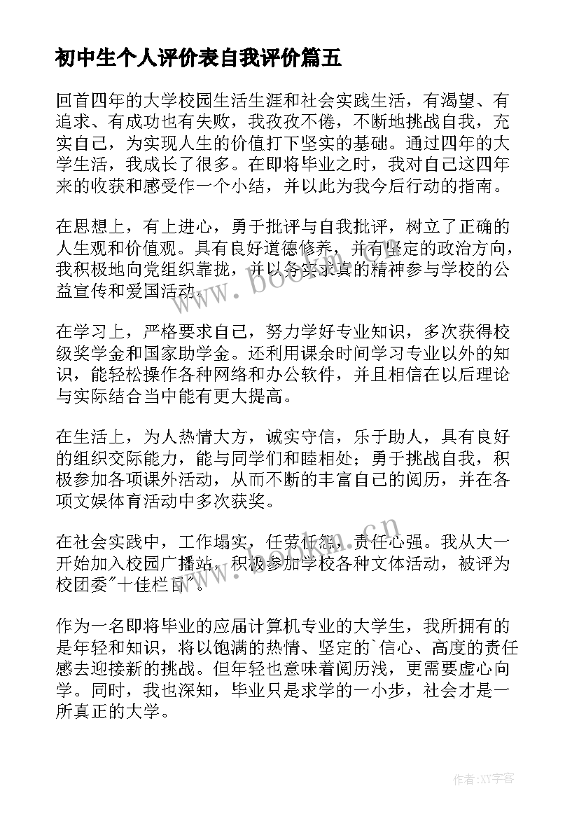 2023年初中生个人评价表自我评价 个人评价表自我评价(实用10篇)