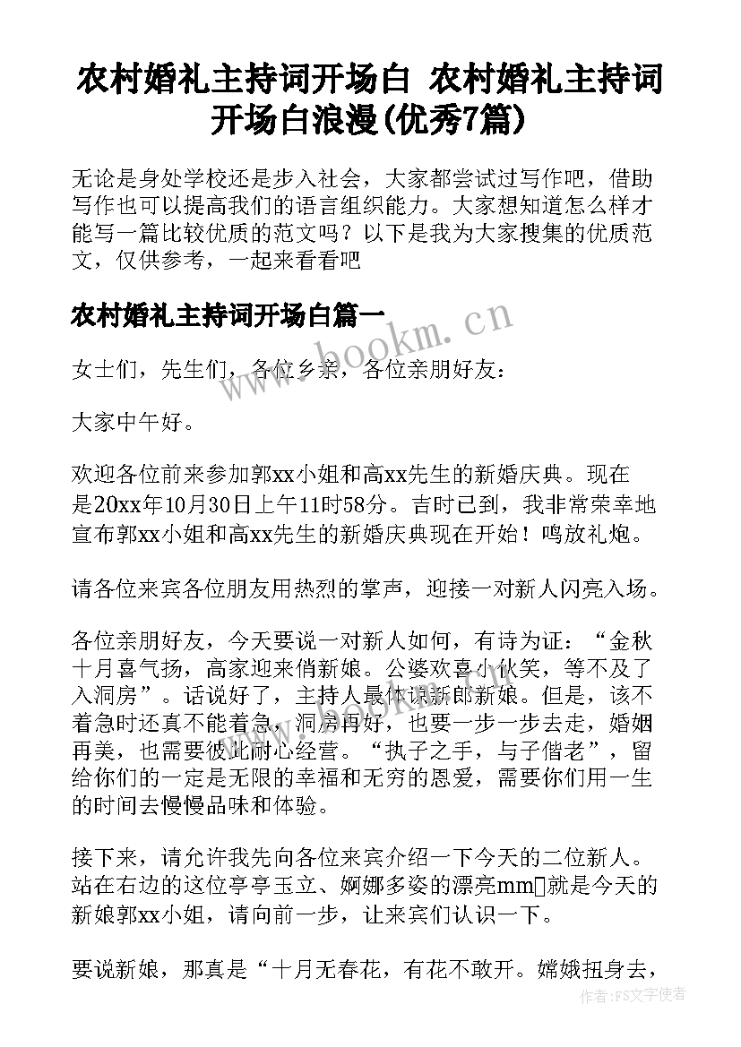 农村婚礼主持词开场白 农村婚礼主持词开场白浪漫(优秀7篇)