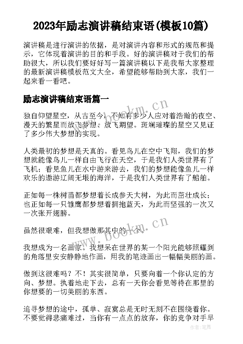 2023年励志演讲稿结束语(模板10篇)