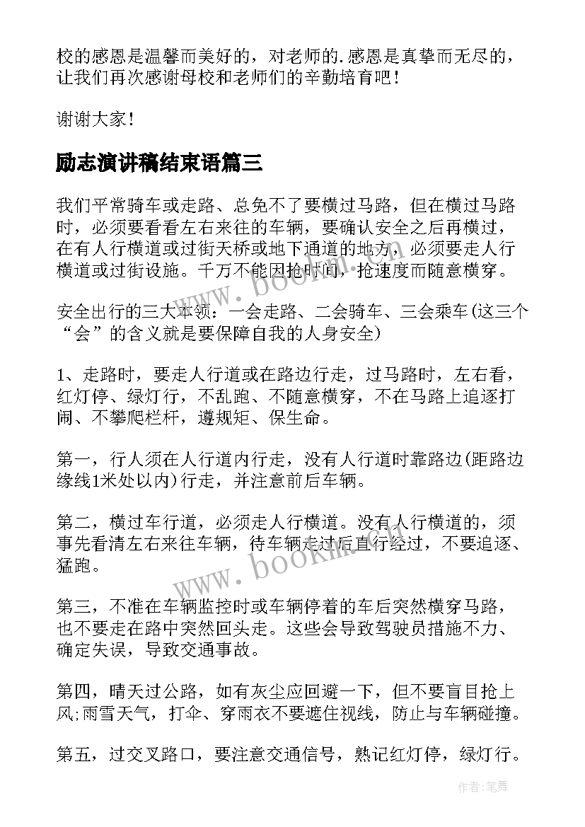 2023年励志演讲稿结束语(模板10篇)