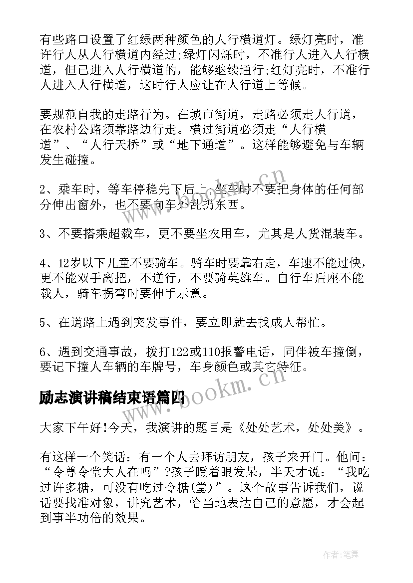 2023年励志演讲稿结束语(模板10篇)