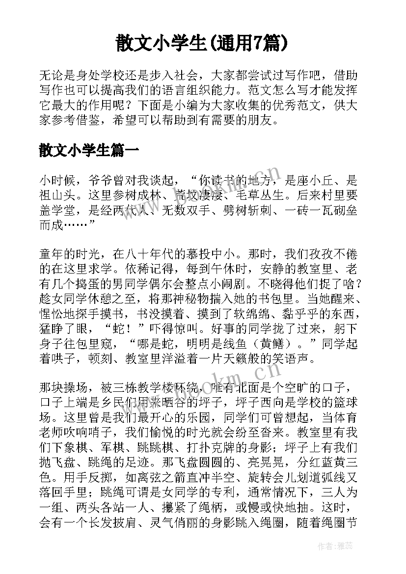 散文小学生(通用7篇)