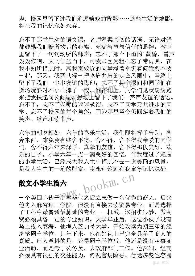 散文小学生(通用7篇)