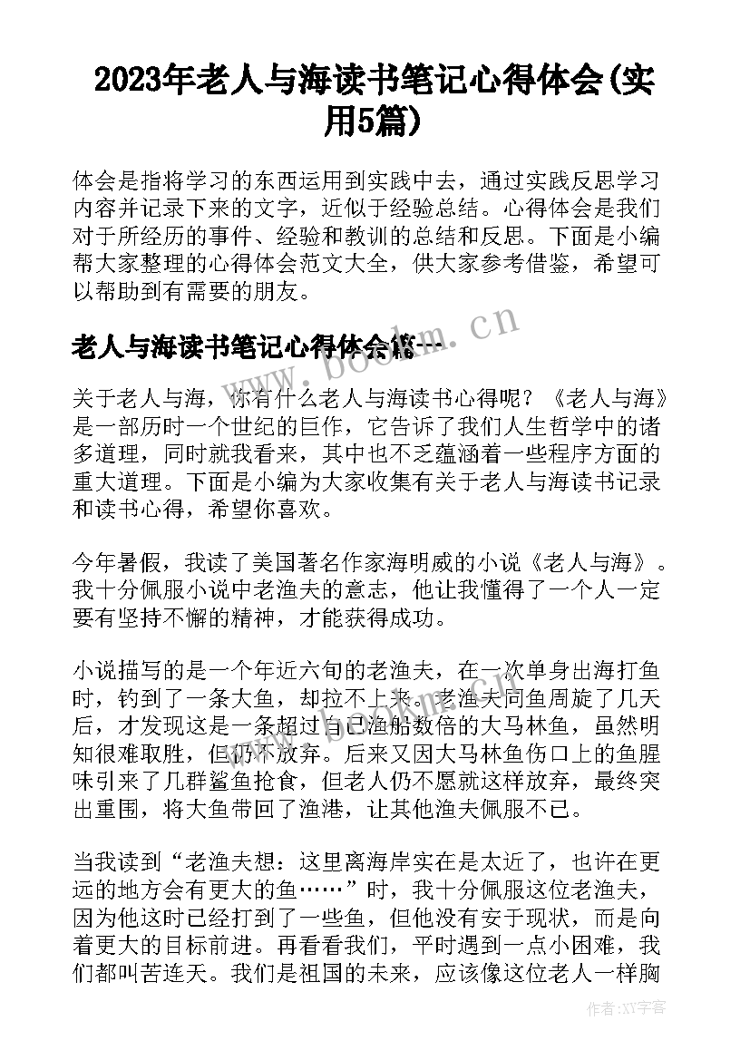 2023年老人与海读书笔记心得体会(实用5篇)