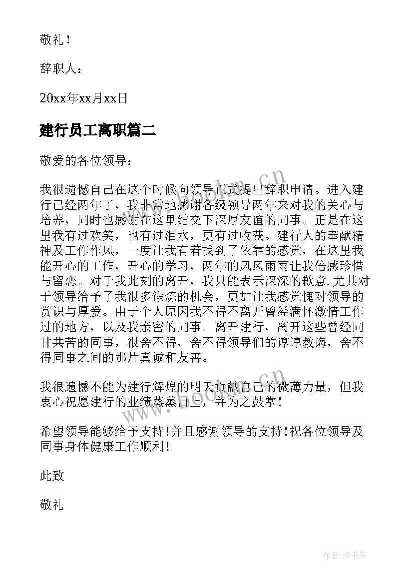 最新建行员工离职 建行员工辞职信(通用5篇)