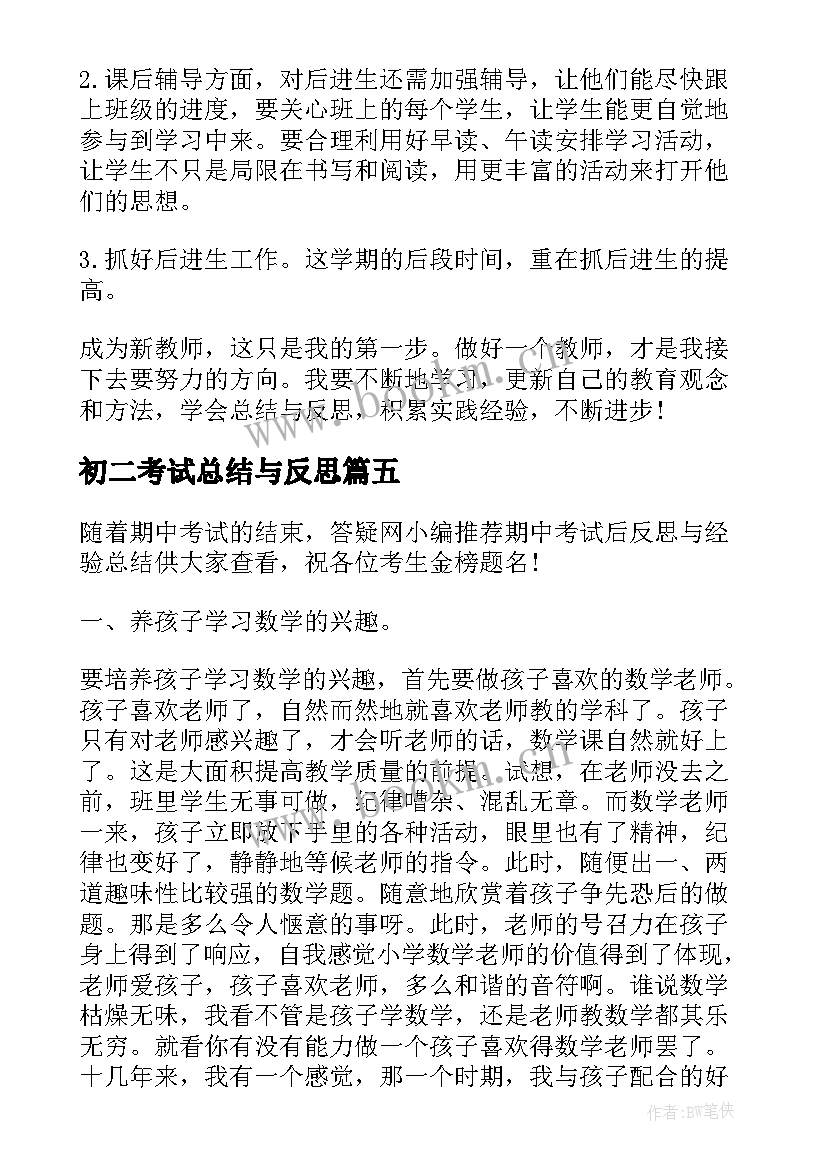 初二考试总结与反思(优质5篇)