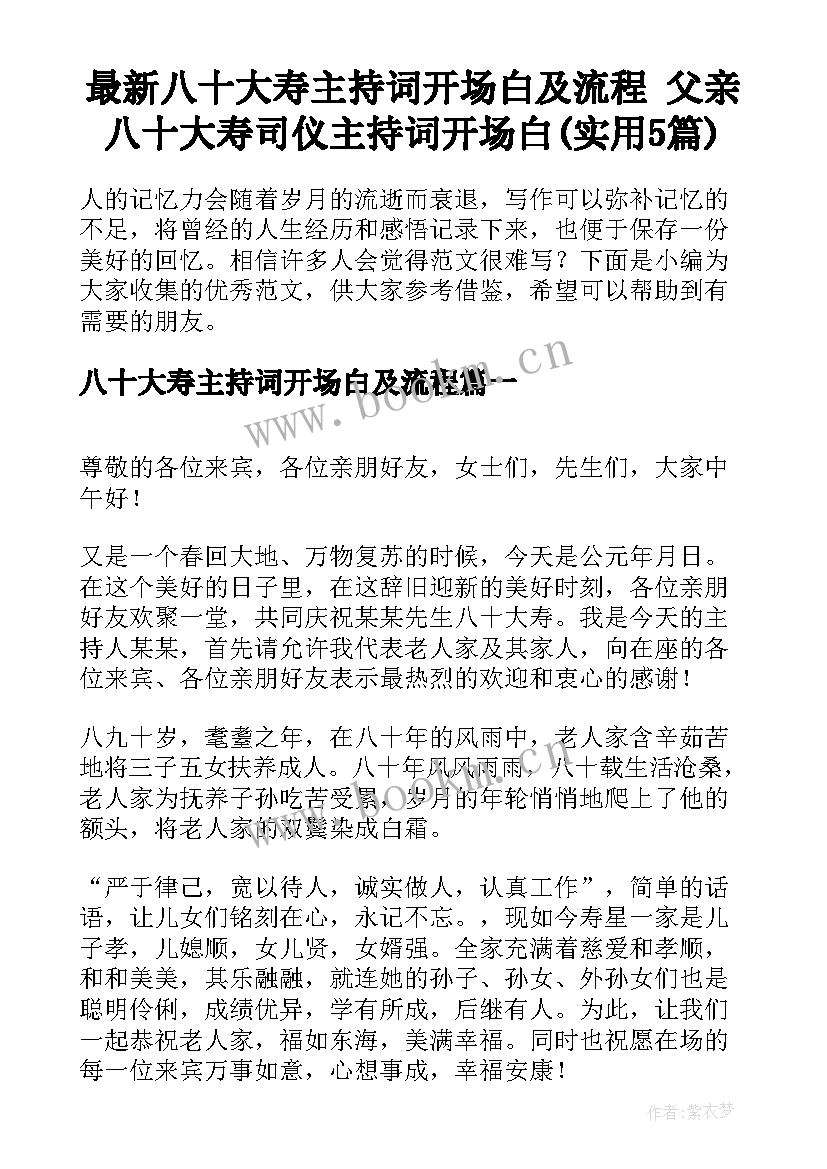 最新八十大寿主持词开场白及流程 父亲八十大寿司仪主持词开场白(实用5篇)