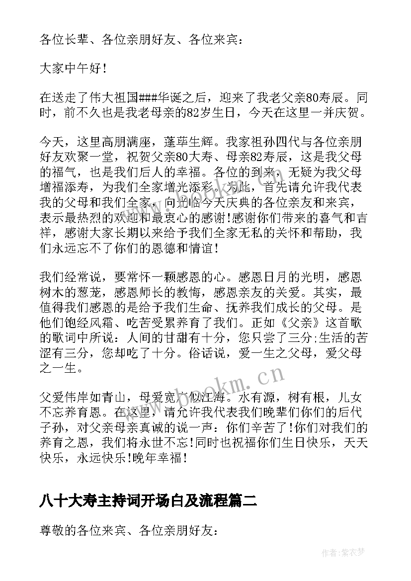 最新八十大寿主持词开场白及流程 父亲八十大寿司仪主持词开场白(实用5篇)