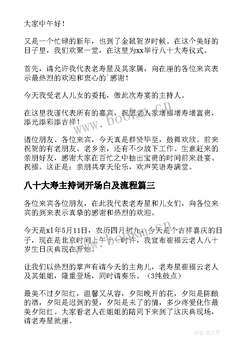 最新八十大寿主持词开场白及流程 父亲八十大寿司仪主持词开场白(实用5篇)