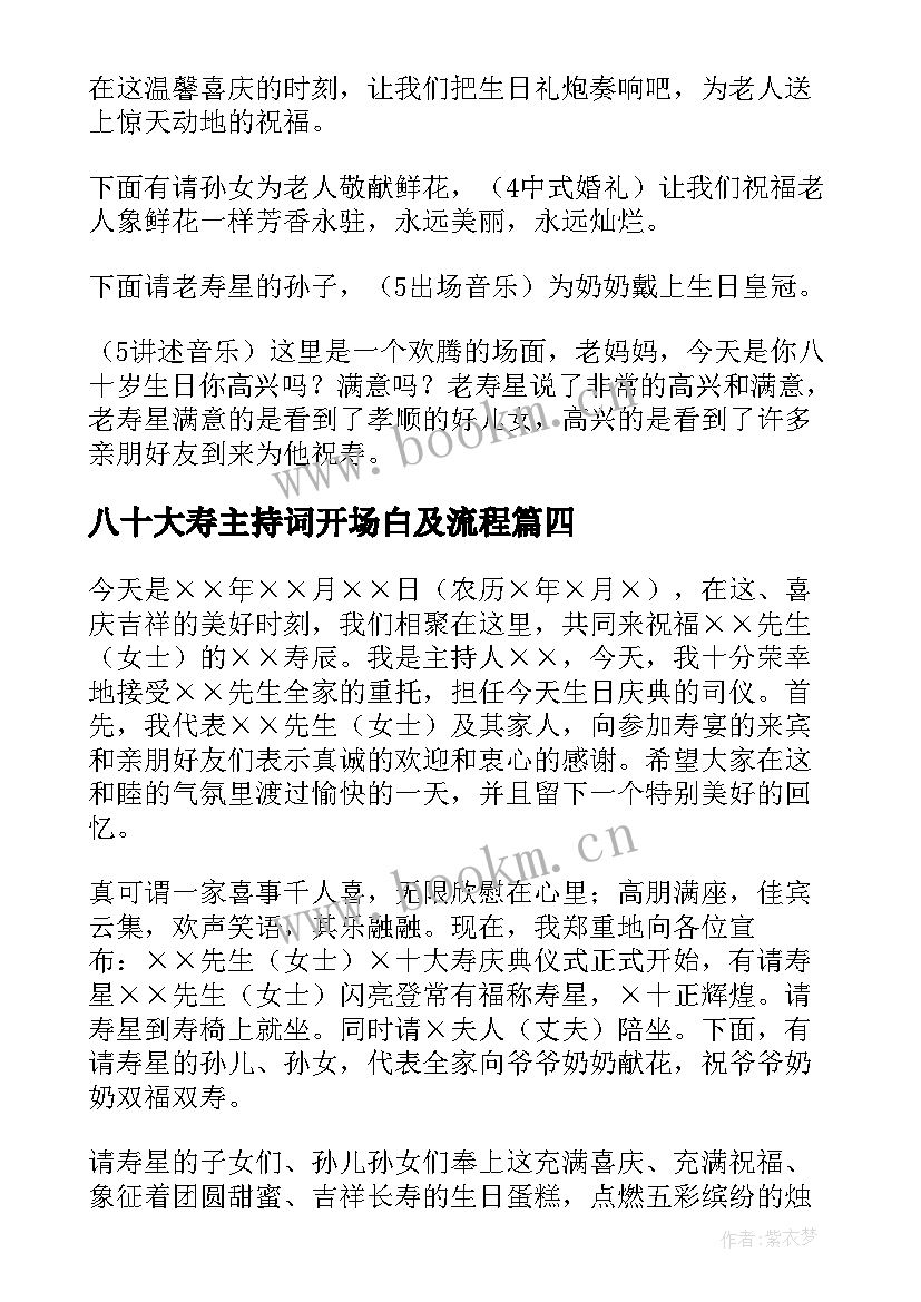 最新八十大寿主持词开场白及流程 父亲八十大寿司仪主持词开场白(实用5篇)