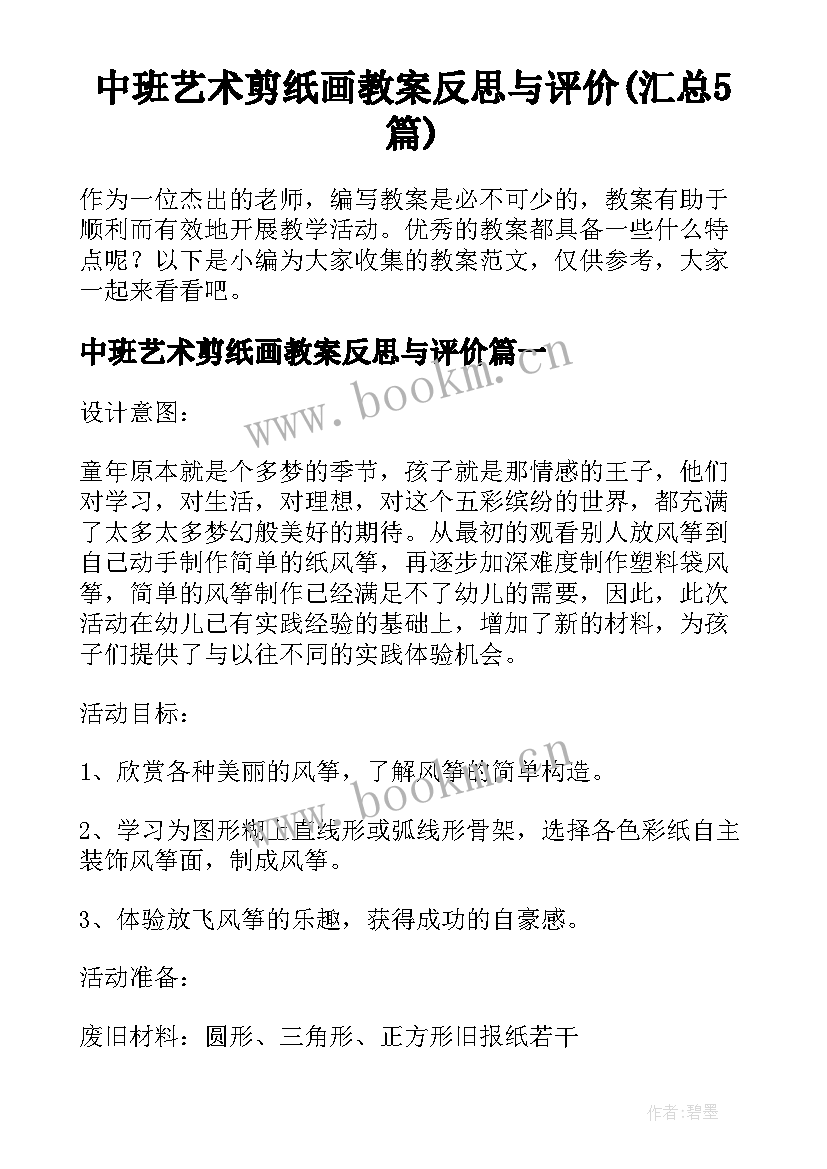 中班艺术剪纸画教案反思与评价(汇总5篇)