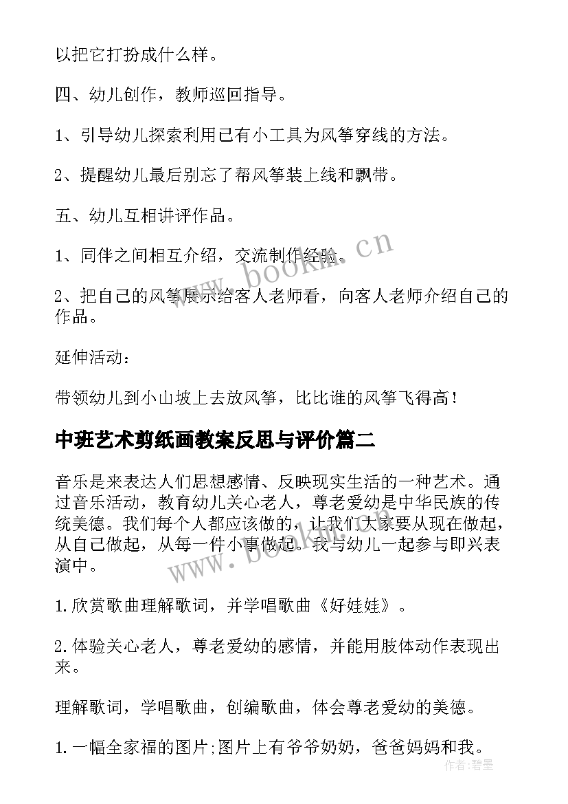 中班艺术剪纸画教案反思与评价(汇总5篇)