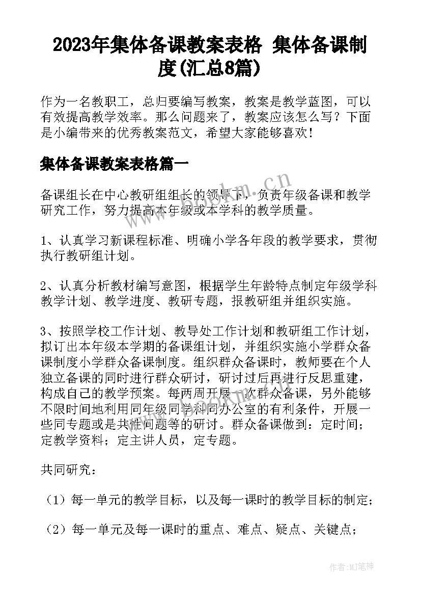 2023年集体备课教案表格 集体备课制度(汇总8篇)