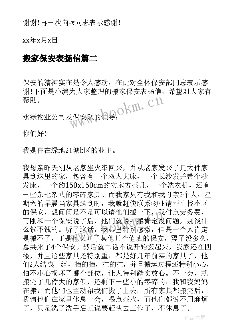 2023年搬家保安表扬信(大全5篇)