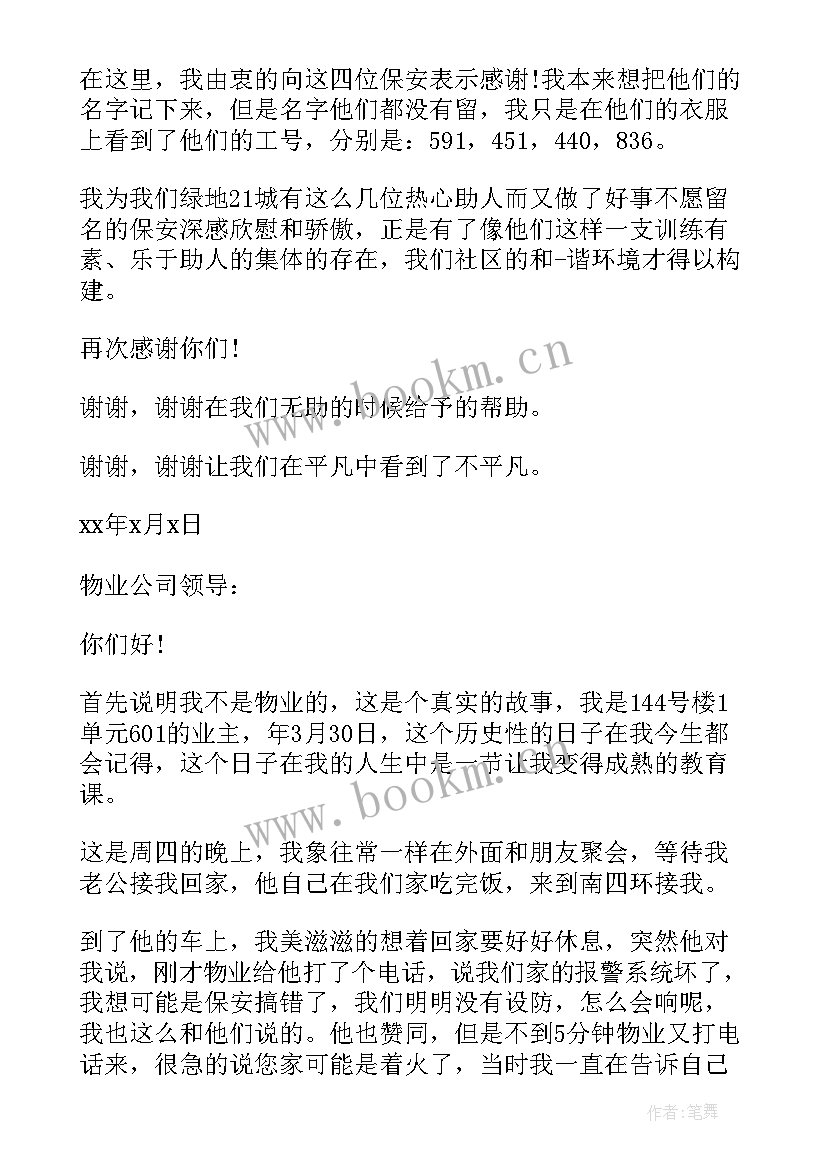 2023年搬家保安表扬信(大全5篇)