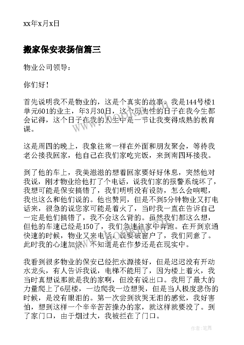 2023年搬家保安表扬信(大全5篇)