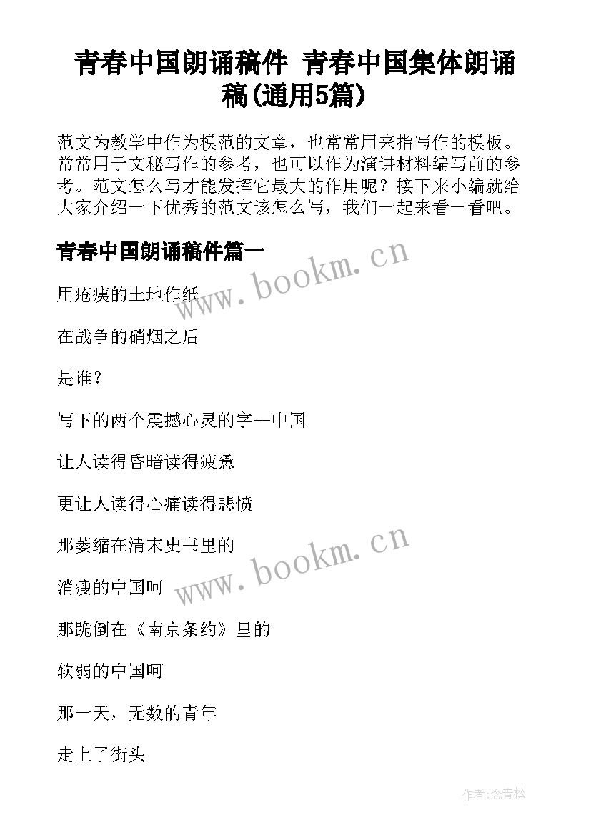 青春中国朗诵稿件 青春中国集体朗诵稿(通用5篇)