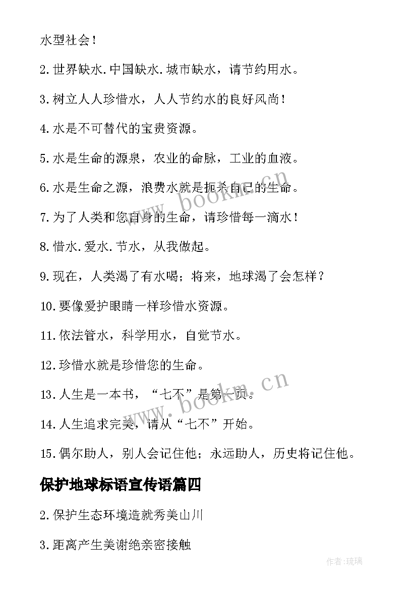 保护地球标语宣传语(优秀7篇)