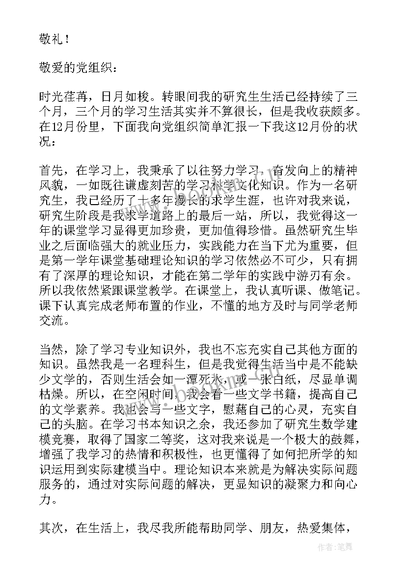 入党积极分子研究生思想汇报(精选7篇)