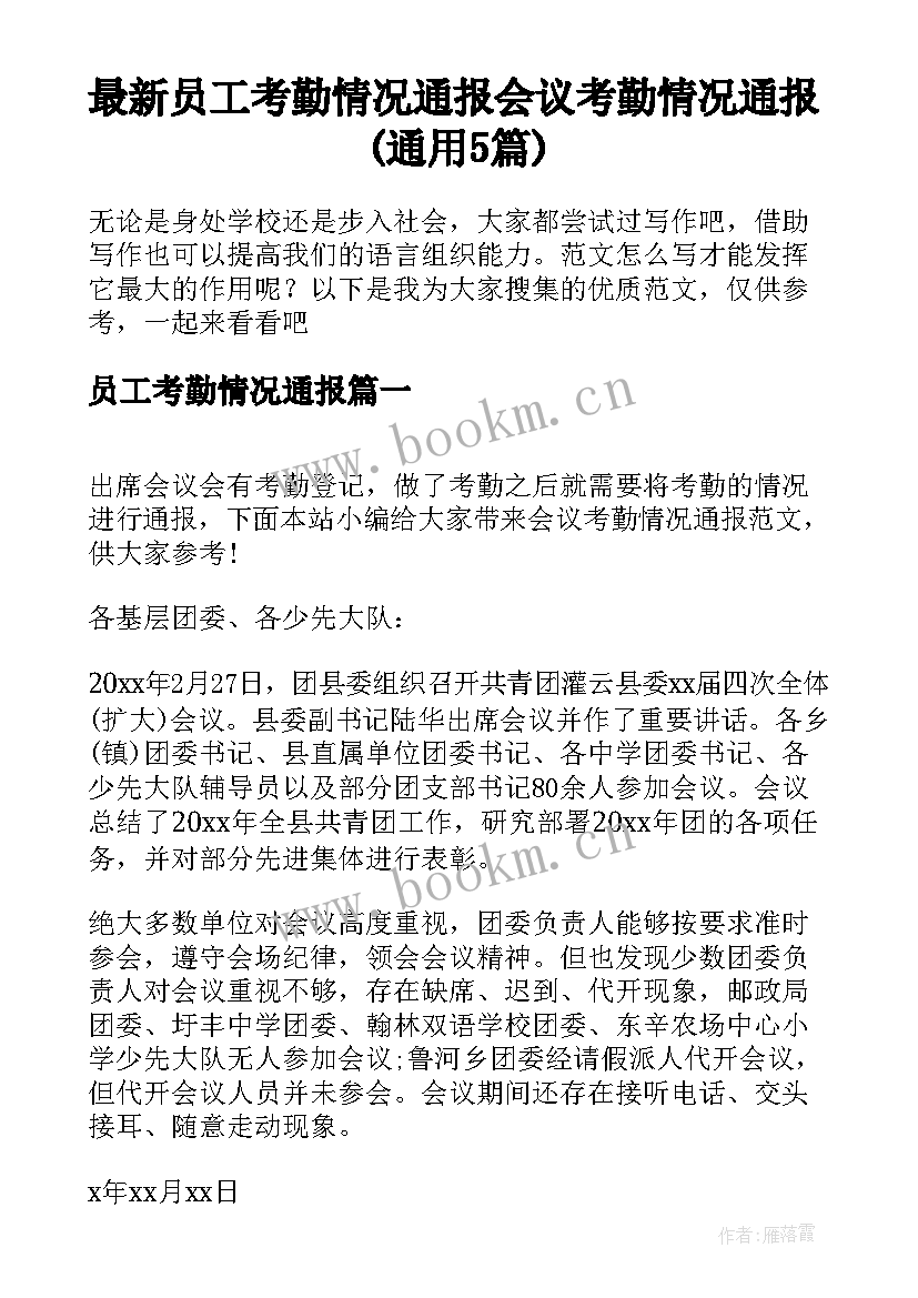 最新员工考勤情况通报 会议考勤情况通报(通用5篇)