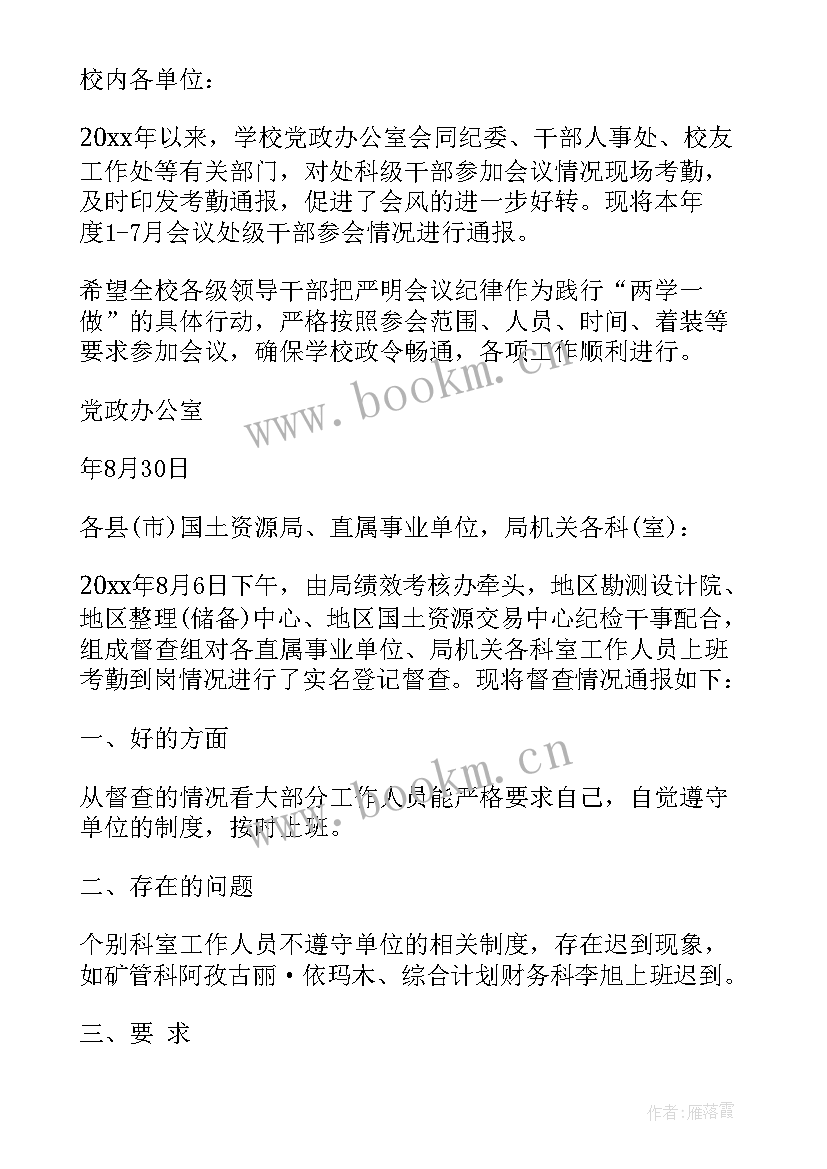 最新员工考勤情况通报 会议考勤情况通报(通用5篇)