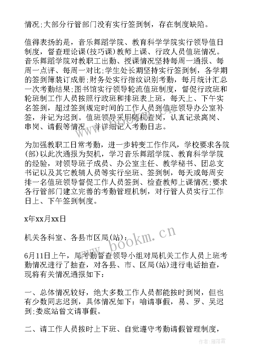 最新员工考勤情况通报 会议考勤情况通报(通用5篇)