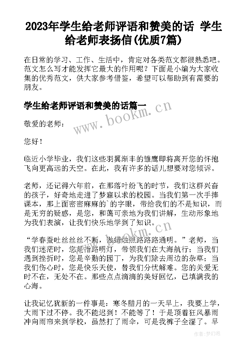 2023年学生给老师评语和赞美的话 学生给老师表扬信(优质7篇)