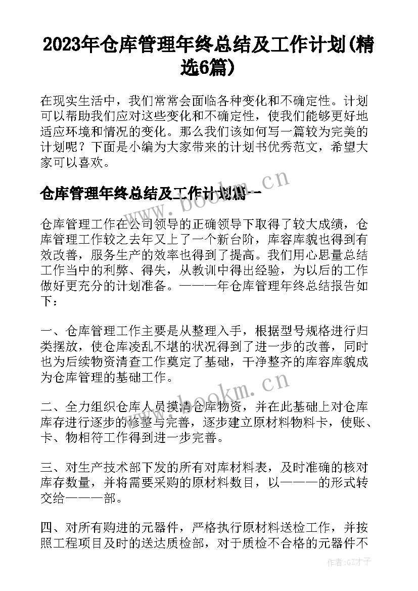 2023年仓库管理年终总结及工作计划(精选6篇)