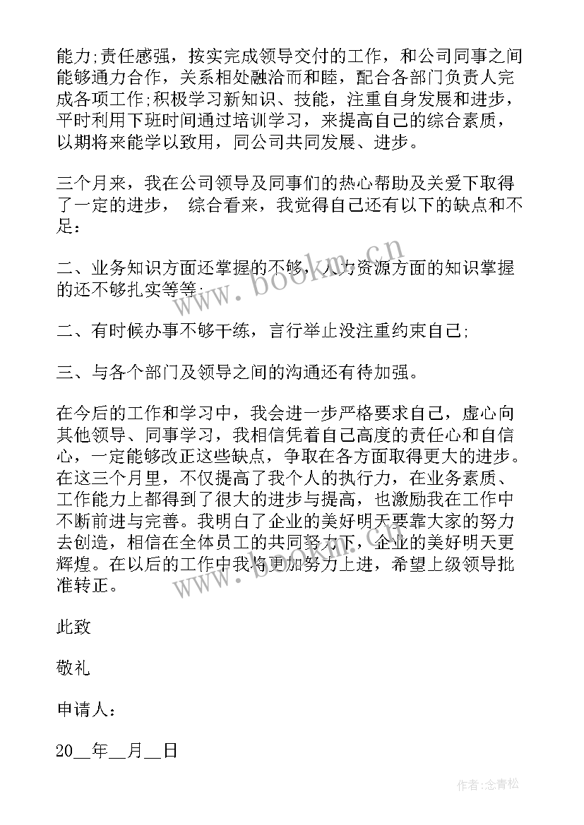 2023年试用期规范转正申请书(优质8篇)