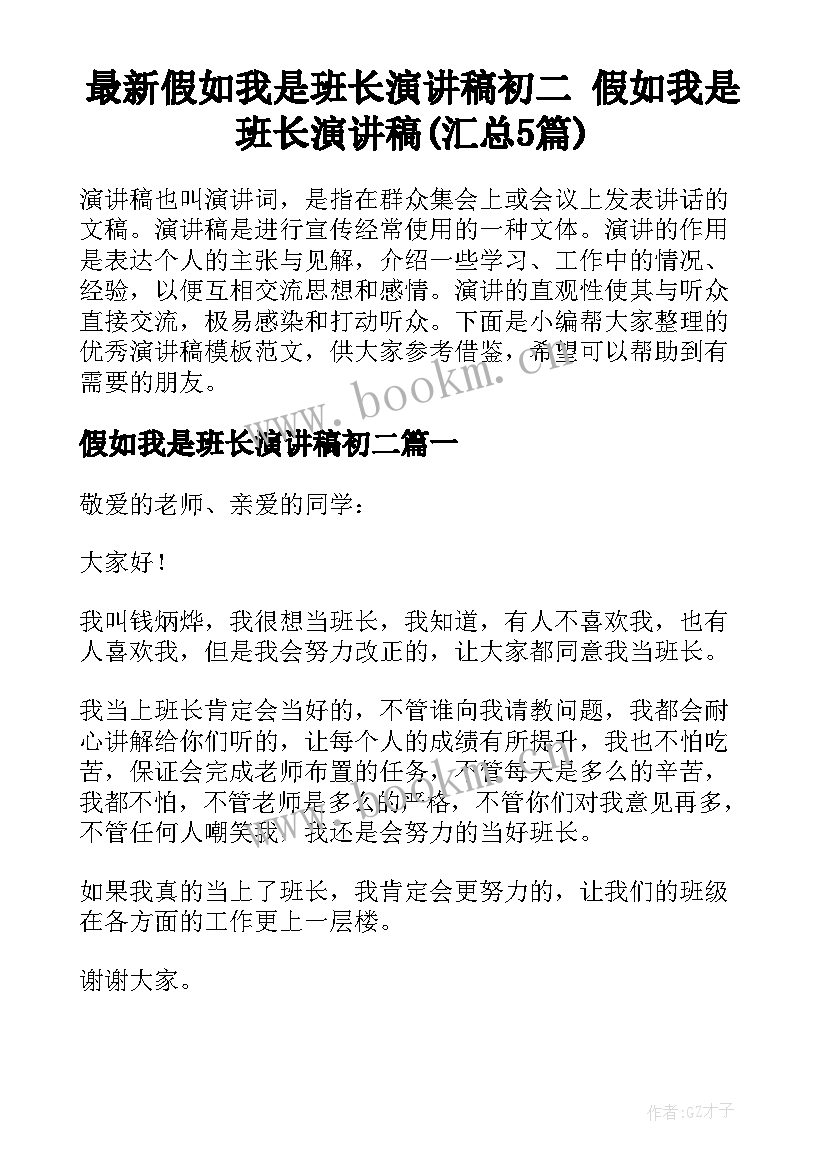 最新假如我是班长演讲稿初二 假如我是班长演讲稿(汇总5篇)