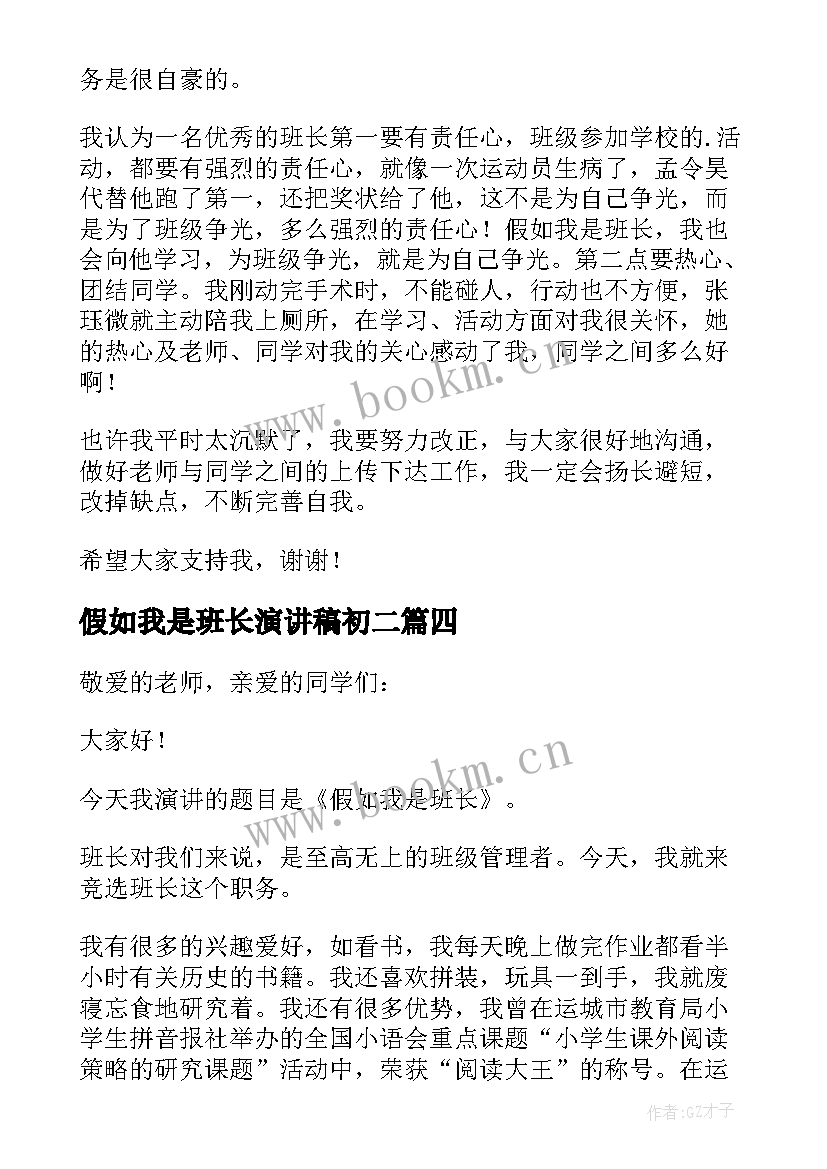 最新假如我是班长演讲稿初二 假如我是班长演讲稿(汇总5篇)