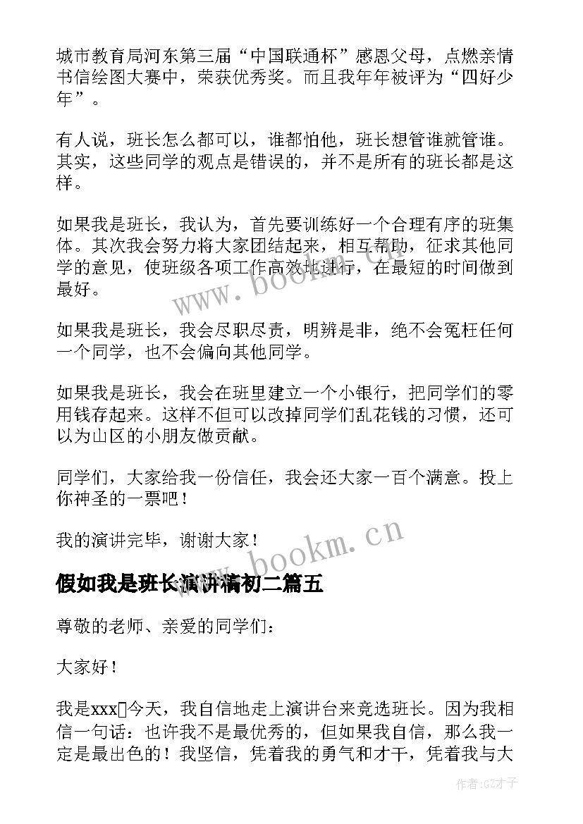 最新假如我是班长演讲稿初二 假如我是班长演讲稿(汇总5篇)