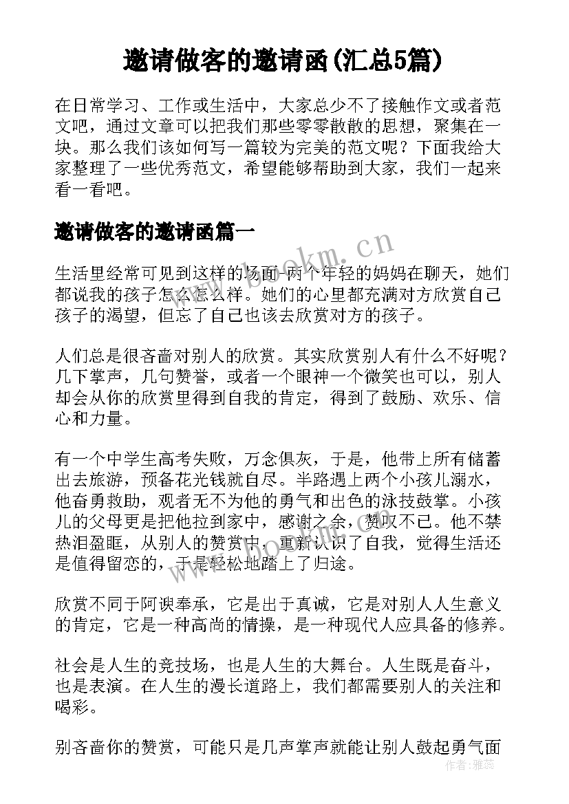 邀请做客的邀请函(汇总5篇)