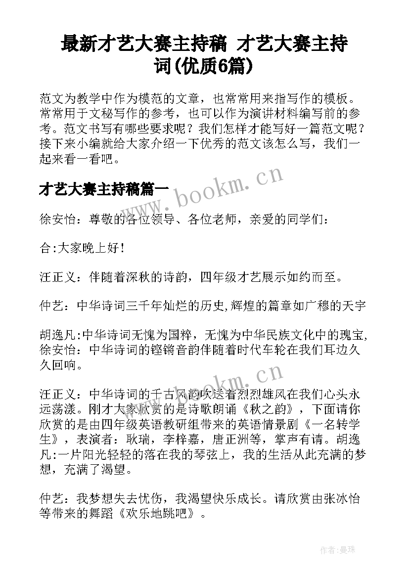 最新才艺大赛主持稿 才艺大赛主持词(优质6篇)