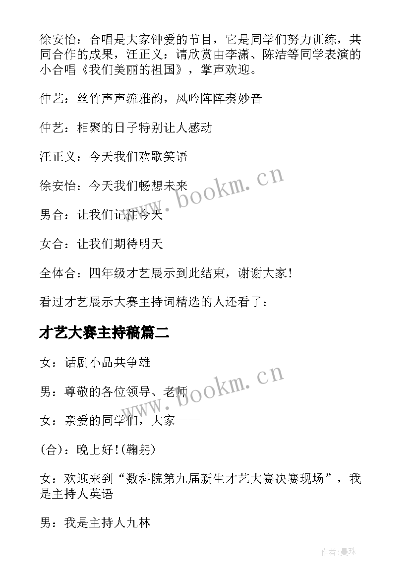 最新才艺大赛主持稿 才艺大赛主持词(优质6篇)