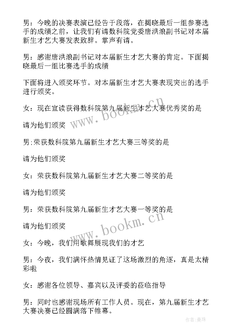 最新才艺大赛主持稿 才艺大赛主持词(优质6篇)