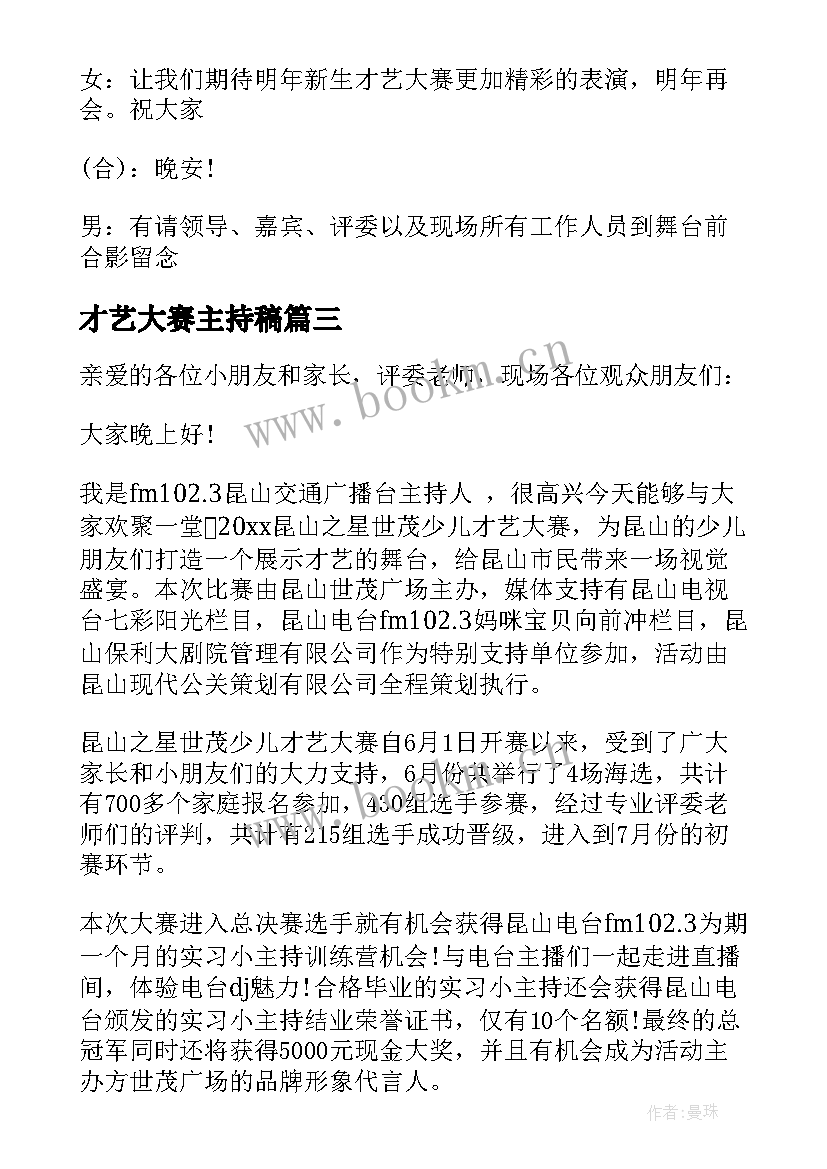 最新才艺大赛主持稿 才艺大赛主持词(优质6篇)