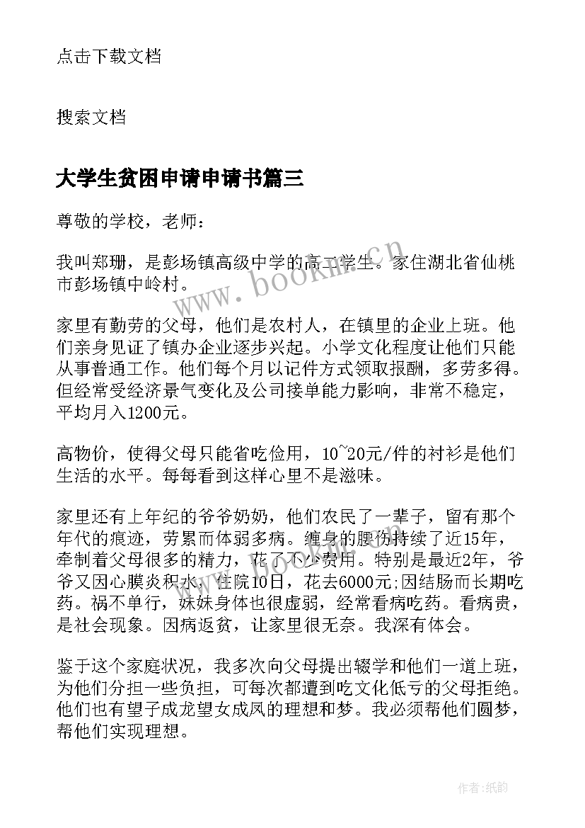 大学生贫困申请申请书 贫困申请书大学生贫困补贴申请书(大全10篇)