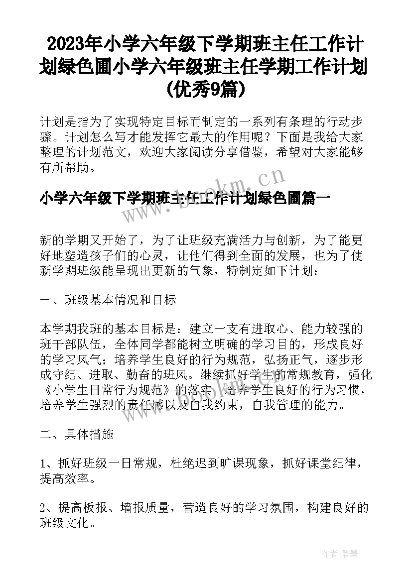 2023年小学六年级下学期班主任工作计划绿色圃 小学六年级班主任学期工作计划(优秀9篇)