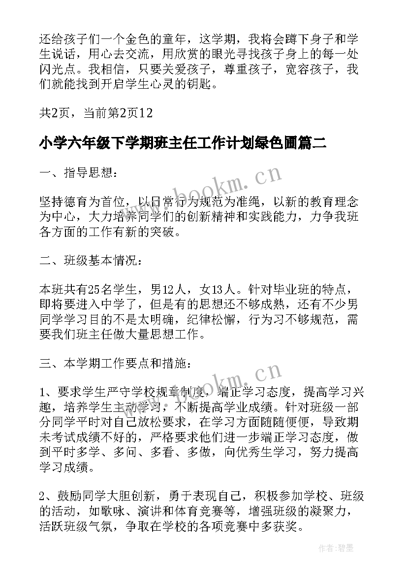 2023年小学六年级下学期班主任工作计划绿色圃 小学六年级班主任学期工作计划(优秀9篇)