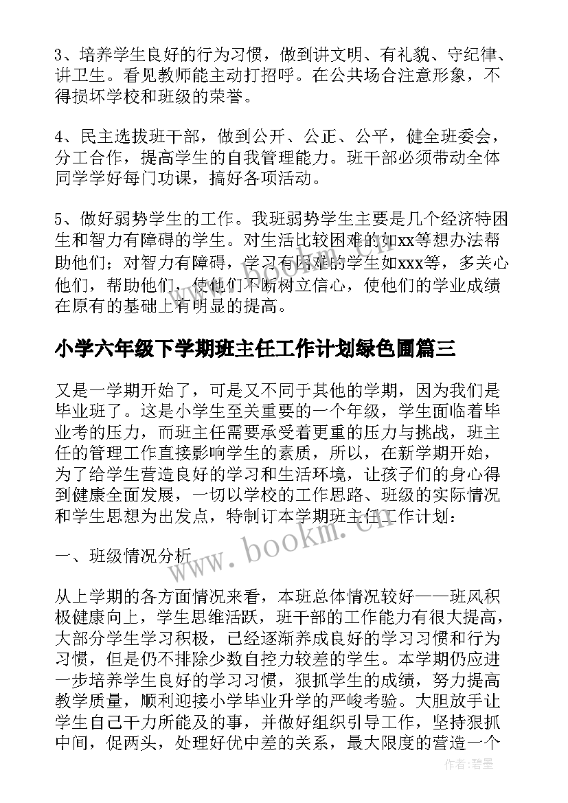 2023年小学六年级下学期班主任工作计划绿色圃 小学六年级班主任学期工作计划(优秀9篇)