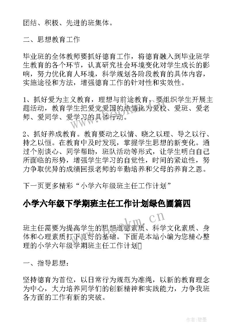 2023年小学六年级下学期班主任工作计划绿色圃 小学六年级班主任学期工作计划(优秀9篇)