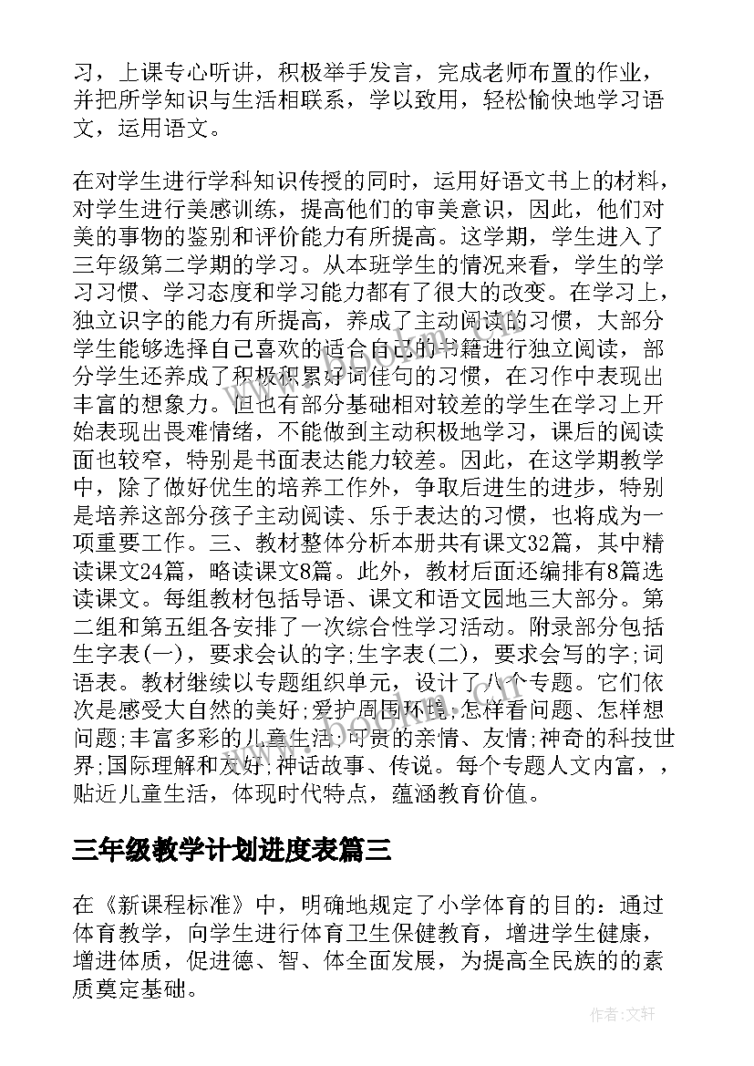 三年级教学计划进度表 三年级教学计划(大全10篇)