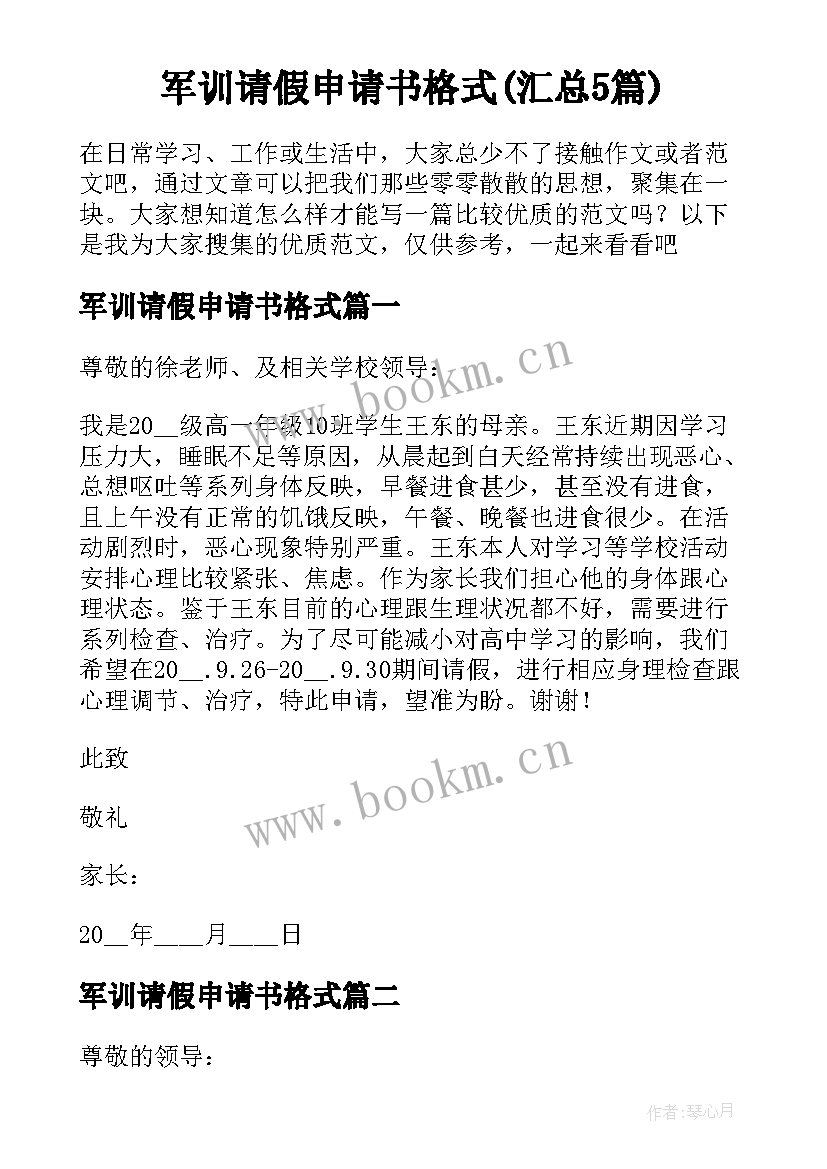 军训请假申请书格式(汇总5篇)